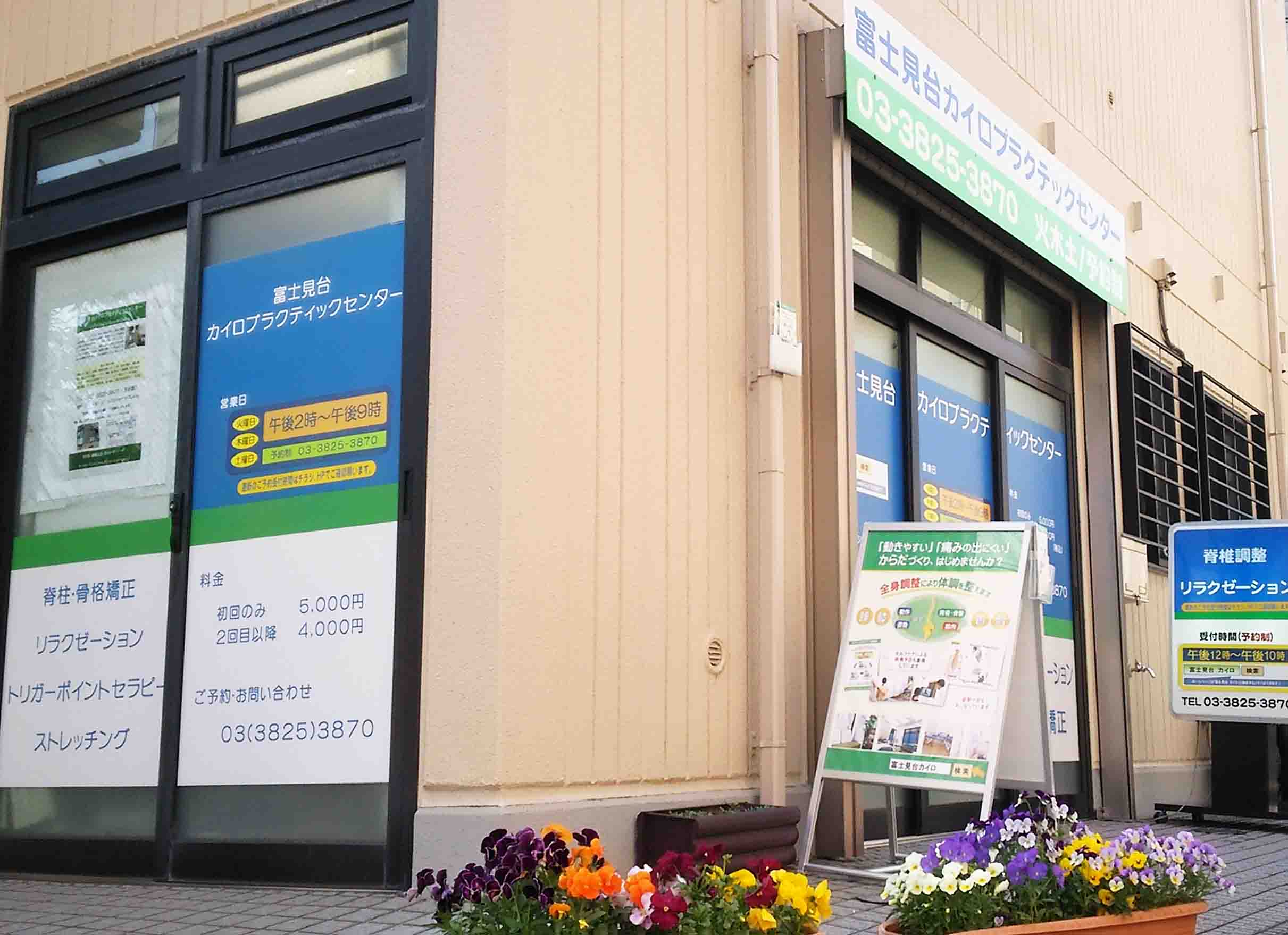 練馬区／西武池袋線／整体／練馬高野台駅／富士見台駅／富士見台カイロプラクティックセンター