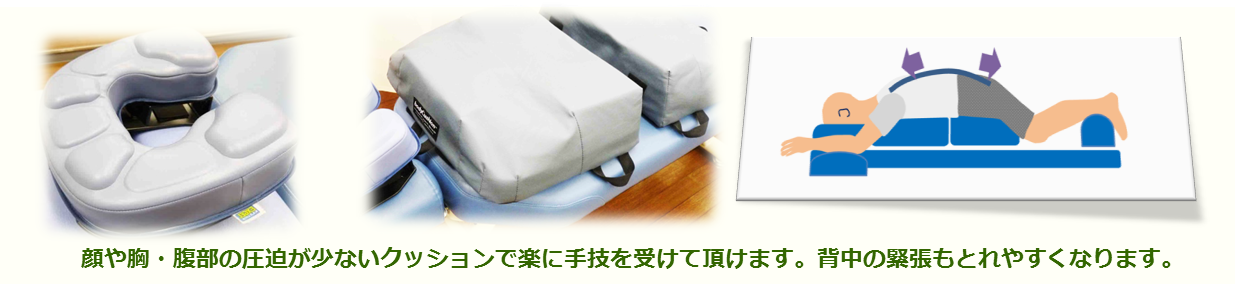 富士見台カイロプラクティックセンター／ボディ・クッション＆フェイス・クッション