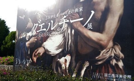 グエルチーノ展　よみがえるバロックの画家