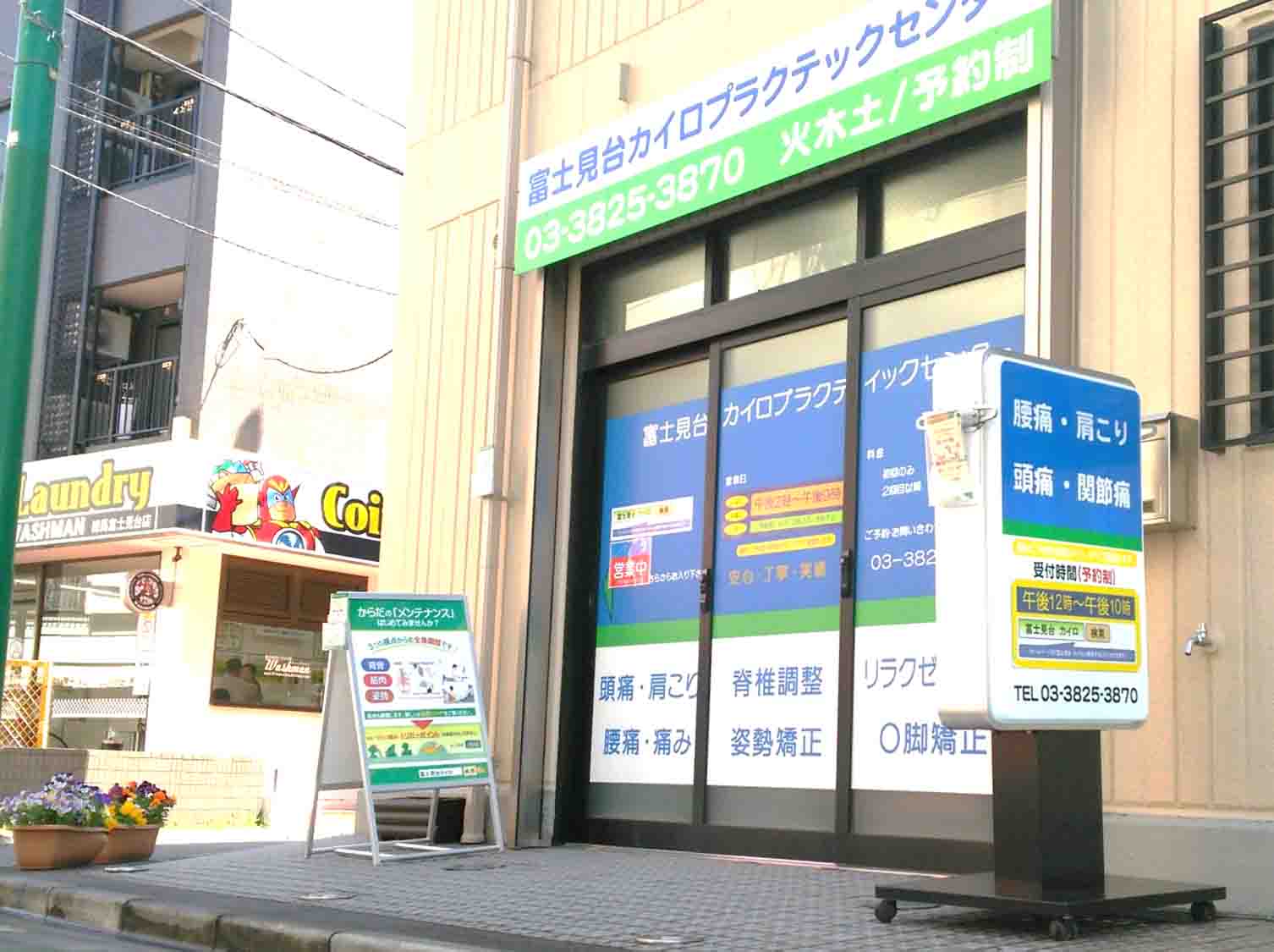 富士見台カイロプラクティックセンター／アクセス／練馬高野台駅方面から