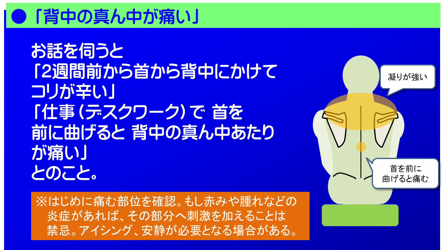 「首から背中にかけてコリが辛い」  「仕事（デスクワーク）で首を前に曲げると背中の真ん中あたりが痛い」