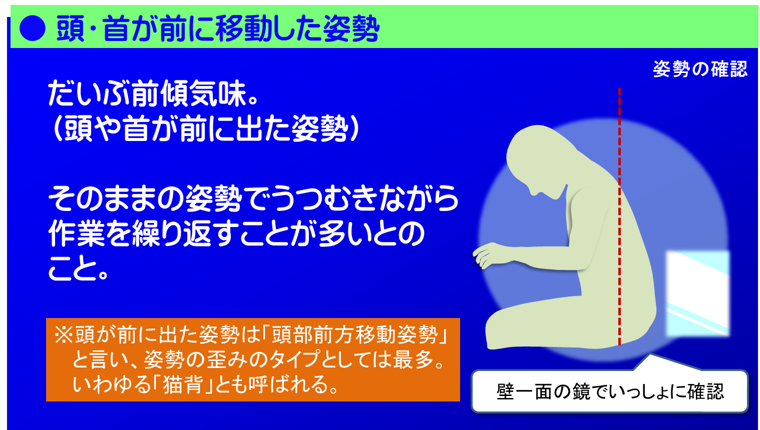 だいぶ前傾気味に座っておられました。仕事が忙しい時は、たいていこのような姿勢になるものです。結果、頭や首が前に出た姿勢となり、そのままの姿勢でうつむきながら作業を繰り返すことが多いそうです。