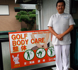 GOLF BODYCARE整体様