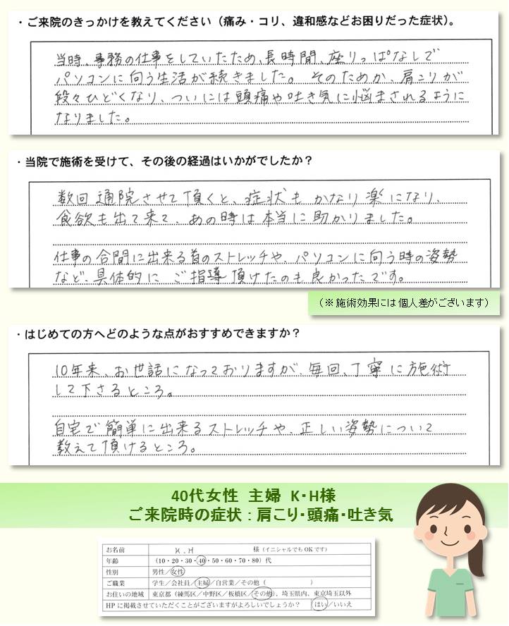 お客様の喜びの声・感想／肩こり・頭痛・吐き気でのご来院／練馬区の整体　富士見台カイロプラクティックセンター