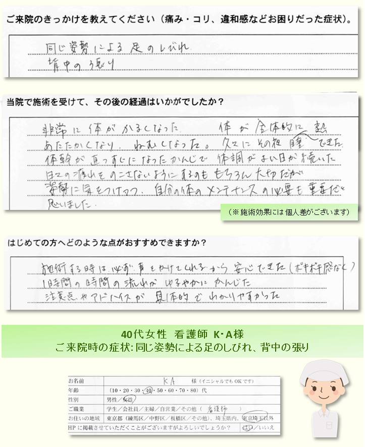 お客様の喜びの声・感想／同じ姿勢による足のしびれ、背中の張りでのご来院／練馬区の整体　富士見台カイロプラクティックセンター