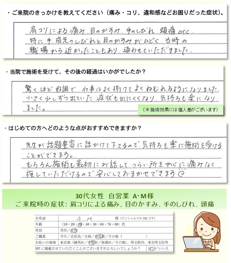 お客様の喜びの声・感想／肩コリ による痛み、 目のかすみ 、 手のしびれ 、 頭痛 でのご来院／練馬区の整体　富士見台カイロプラクティックセンター