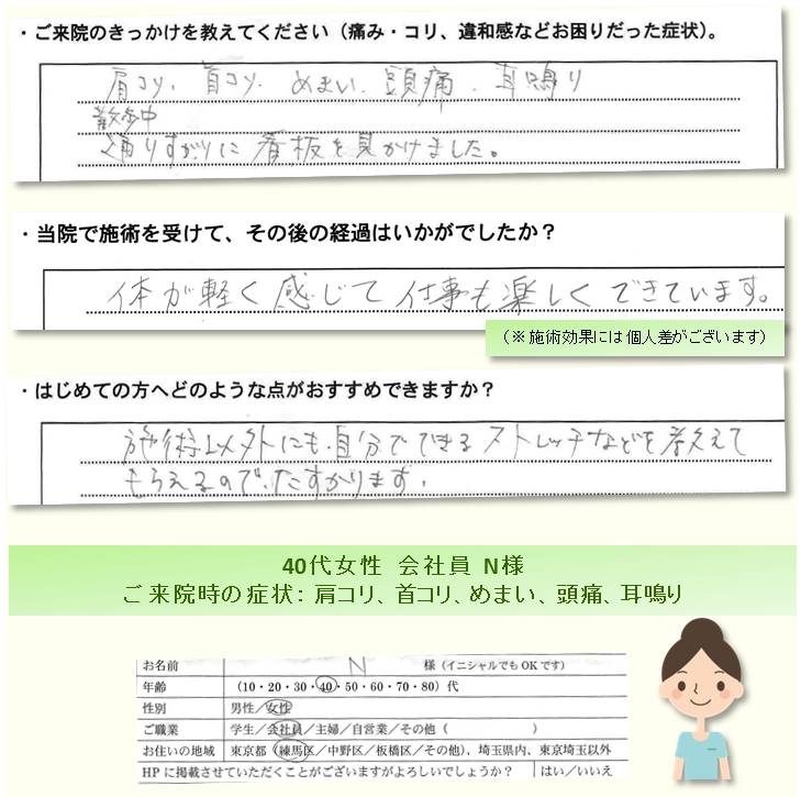 お客様の喜びの声・感想／肩コリ、首コリ、めまい、頭痛、耳鳴りでのご来院／練馬区の整体　富士見台カイロプラクティックセンター