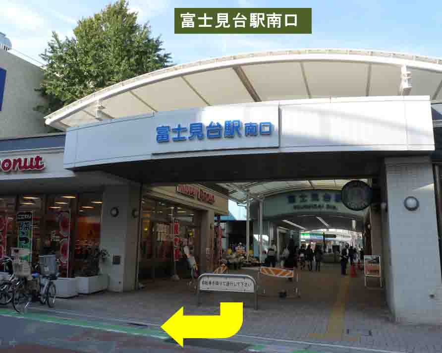 富士見台カイロプラクティックセンター／アクセス／富士見台駅方面から