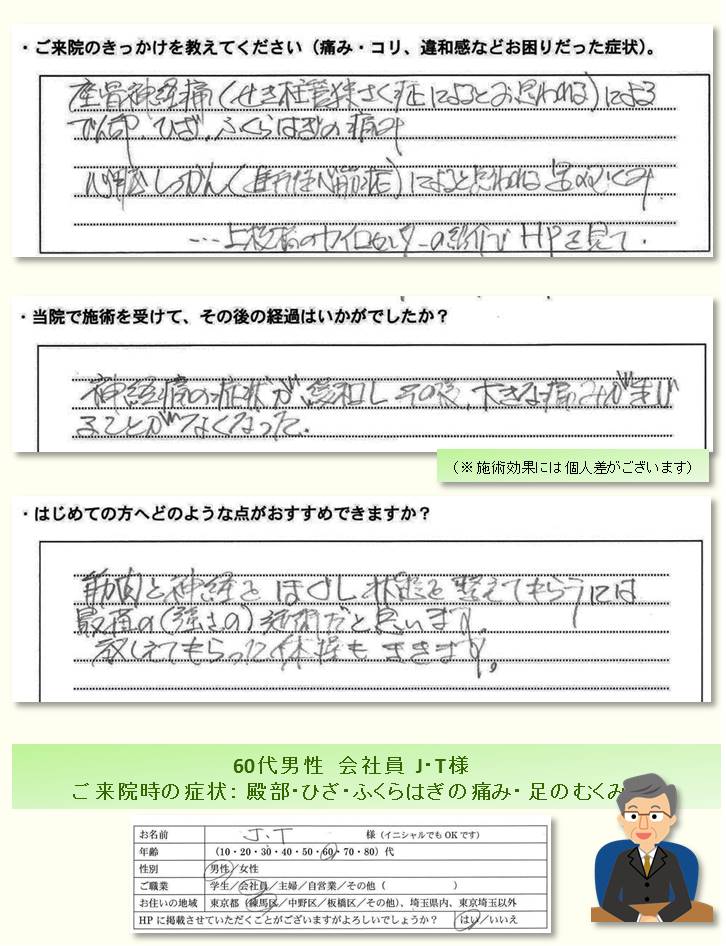 お客様の喜びの声・感想／坐骨神経痛・足のむくみでのご来院／練馬区の整体　富士見台カイロプラクティックセンター