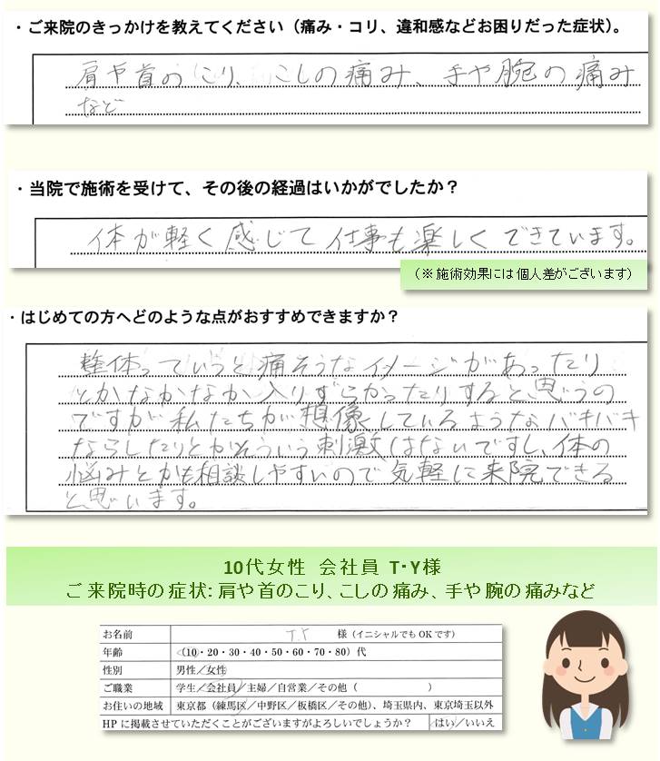 お客様の喜びの声・感想／肩や首のこり 、 こしの痛み 、 手や腕の痛み などでのご来院／練馬区の整体　富士見台カイロプラクティックセンター