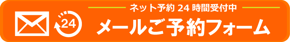 メールご予約フォーム