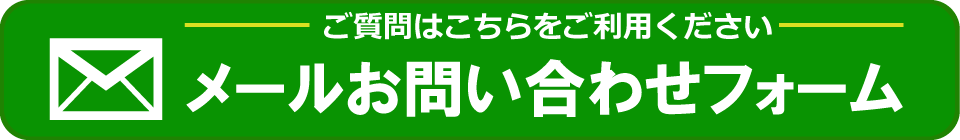 メールお問い合わせフォーム