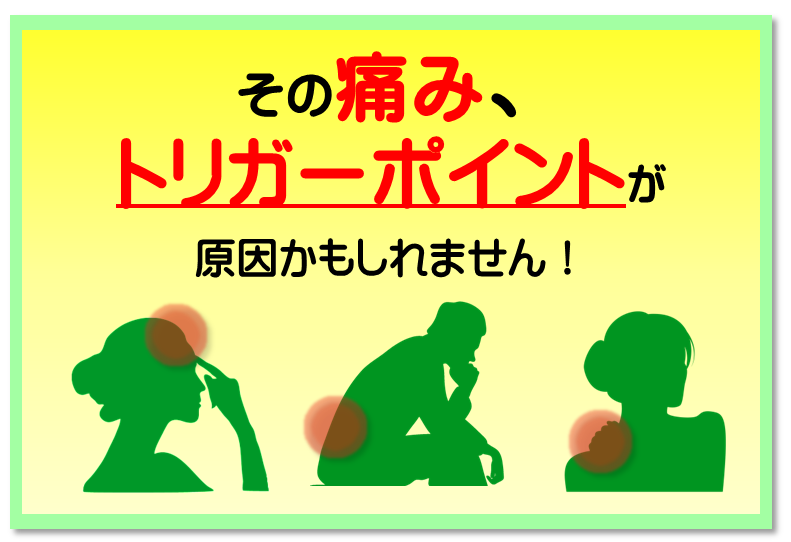 その痛み、トリガーポイントが原因かもしれません