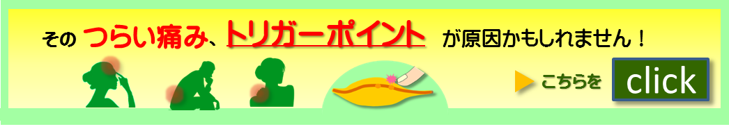 トリガーポイントが腰痛・肩こり・首の痛み・背中の痛み・頭痛などの原因かもしれません！／富士見台カイロプラクティックセンター
